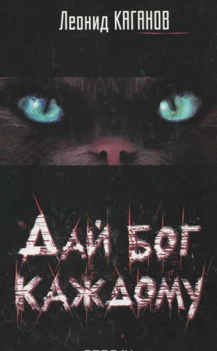 Дай бог каждому - Леонид Каганов - Слушаем Лучшие Аудиокниги в Онлайн Библиотеке Бесплатно