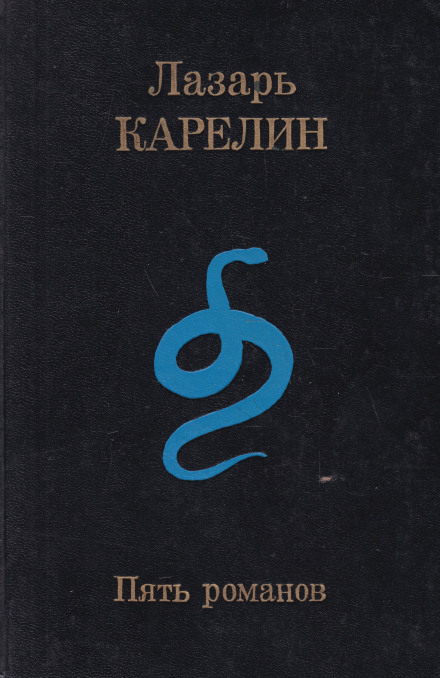 Пять романов - Лазарь Карелин - Слушаем Лучшие Аудиокниги в Онлайн Библиотеке Бесплатно