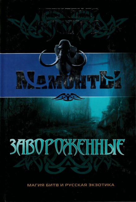 Завороженные - Александр Бушков - Слушаем Лучшие Аудиокниги в Онлайн Библиотеке Бесплатно