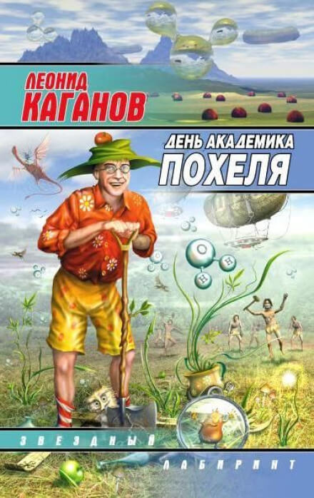 День академика Похеля - Леонид Каганов - Слушаем Лучшие Аудиокниги в Онлайн Библиотеке Бесплатно