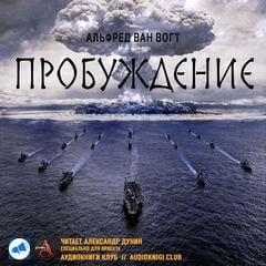 Пробуждение - Альфред Ван Вогт - Слушаем Лучшие Аудиокниги в Онлайн Библиотеке Бесплатно