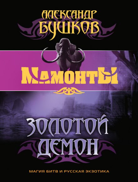 Золотой Демон - Александр Бушков - Слушаем Лучшие Аудиокниги в Онлайн Библиотеке Бесплатно