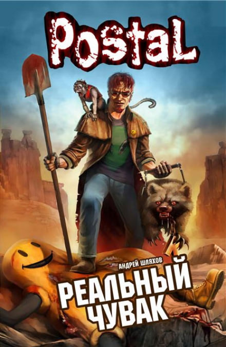 Реальный чувак - Андрей Шляхов - Слушаем Лучшие Аудиокниги в Онлайн Библиотеке Бесплатно