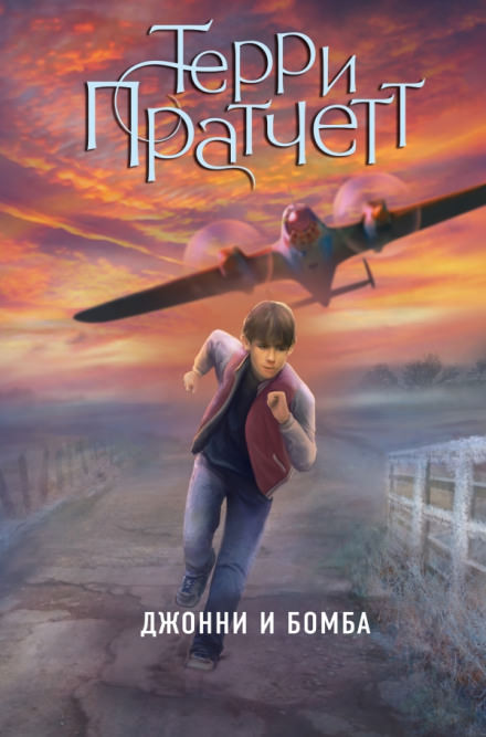 Джонни и бомба - Терри Пратчетт - Слушаем Лучшие Аудиокниги в Онлайн Библиотеке Бесплатно