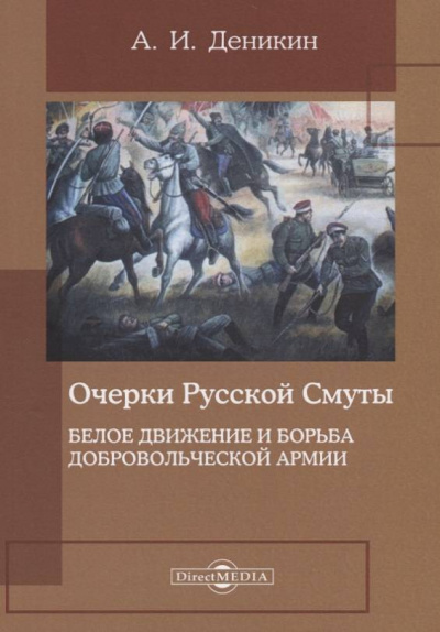 Белое движение и борьба Добровольческой армии - Антон Деникин - Слушаем Лучшие Аудиокниги в Онлайн Библиотеке Бесплатно