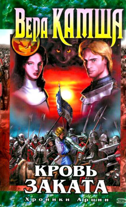 Кровь заката - Вера Камша - Слушаем Лучшие Аудиокниги в Онлайн Библиотеке Бесплатно