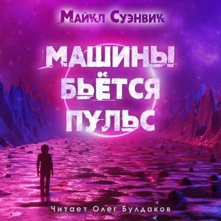 Машины бьется пульс - Майкл Суэнвик - Слушаем Лучшие Аудиокниги в Онлайн Библиотеке Бесплатно