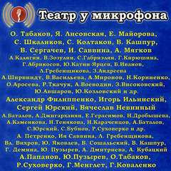 Театр у микрофона (143 альбома) - Слушаем Лучшие Аудиокниги в Онлайн Библиотеке Бесплатно