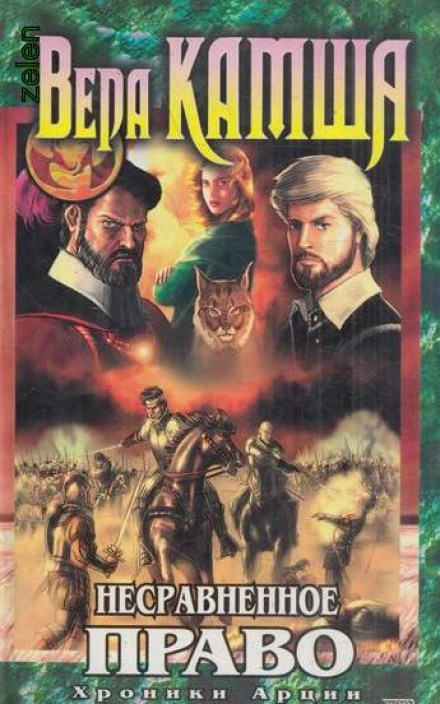 Несравненное право - Вера Камша - Слушаем Лучшие Аудиокниги в Онлайн Библиотеке Бесплатно