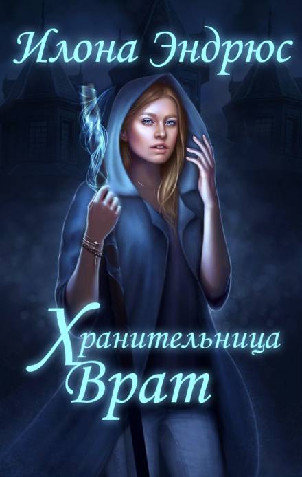 Хранительница врат - Илона Эндрюс - Слушаем Лучшие Аудиокниги в Онлайн Библиотеке Бесплатно