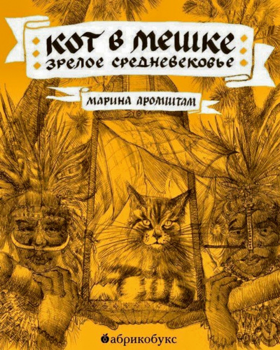 Кот в мешке. Зрелое средневековье - Марина Аромштам - Слушаем Лучшие Аудиокниги в Онлайн Библиотеке Бесплатно