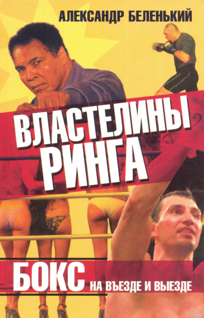 Властелины ринга. Бокс на въезде и выезде - Александр Беленький - Слушаем Лучшие Аудиокниги в Онлайн Библиотеке Бесплатно