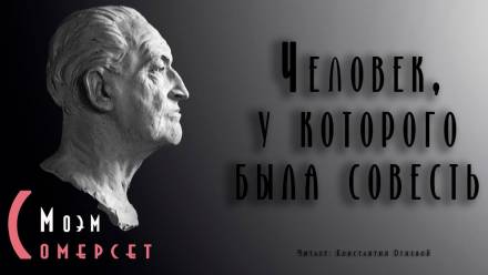 Человек, у которого была совесть - Моэм Сомерсет - Слушаем Лучшие Аудиокниги в Онлайн Библиотеке Бесплатно