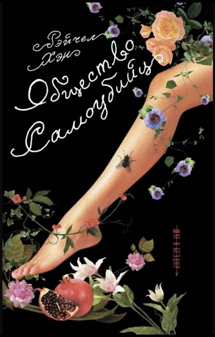 Общество самоубийц - Рэйчел Хэн - Слушаем Лучшие Аудиокниги в Онлайн Библиотеке Бесплатно