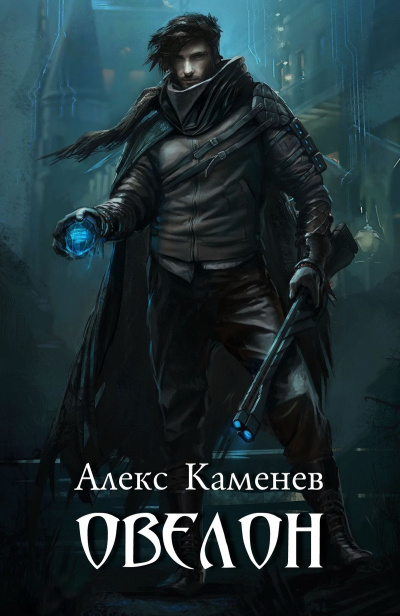 Овелон - Алекс Каменев - Слушаем Лучшие Аудиокниги в Онлайн Библиотеке Бесплатно