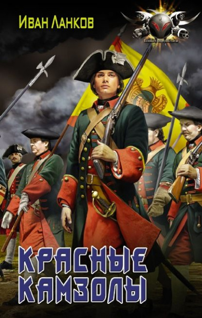 Красные камзолы - Иван Ланков - Слушаем Лучшие Аудиокниги в Онлайн Библиотеке Бесплатно