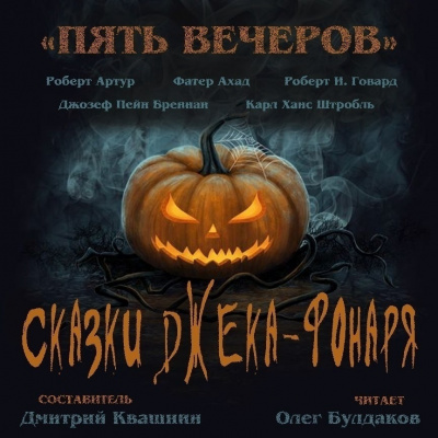 Пять вечеров. Сказки Джека-фонаря - Слушаем Лучшие Аудиокниги в Онлайн Библиотеке Бесплатно