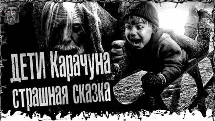 Дети Карачуна - Моран Джурич - Слушаем Лучшие Аудиокниги в Онлайн Библиотеке Бесплатно