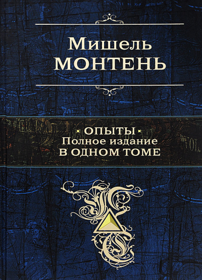 Опыты - Мишель Монтень - Слушаем Лучшие Аудиокниги в Онлайн Библиотеке Бесплатно