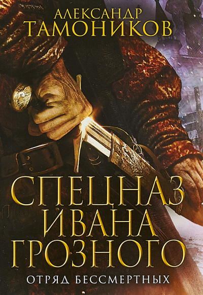 Отряд бессмертных - Александр Тамоников - Слушаем Лучшие Аудиокниги в Онлайн Библиотеке Бесплатно