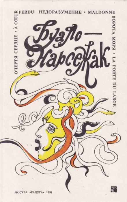 Недоразумение - Буало-Нарсежак - Слушаем Лучшие Аудиокниги в Онлайн Библиотеке Бесплатно