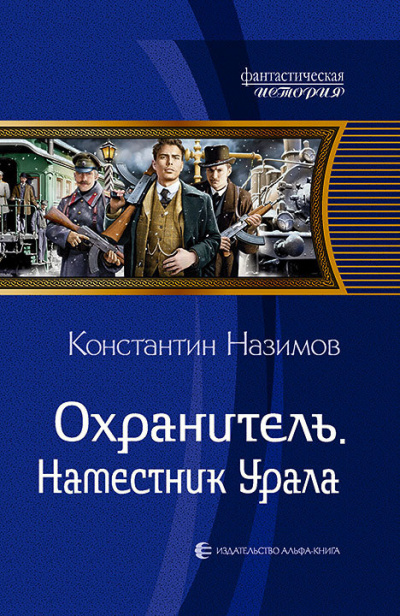 Наместник Урала - Константин Назимов - Слушаем Лучшие Аудиокниги в Онлайн Библиотеке Бесплатно