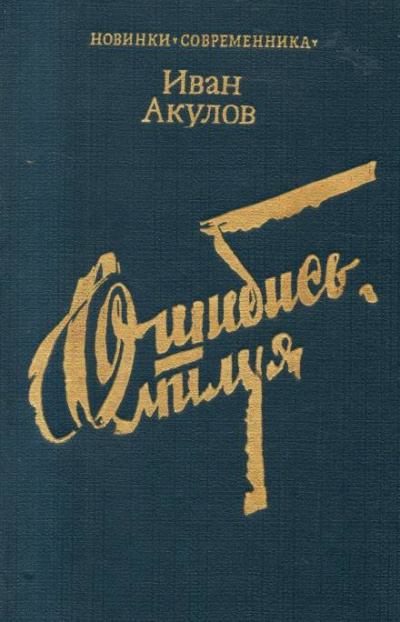 Ошибись, милуя - Иван Акулов - Слушаем Лучшие Аудиокниги в Онлайн Библиотеке Бесплатно
