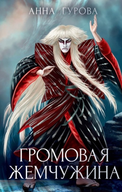 Громовая жемчужина - Анна Гурова - Слушаем Лучшие Аудиокниги в Онлайн Библиотеке Бесплатно