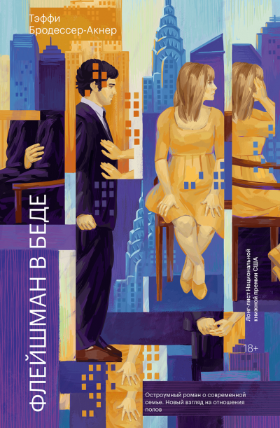 Флейшман в беде - Тэффи Бродессер-Акнер - Слушаем Лучшие Аудиокниги в Онлайн Библиотеке Бесплатно