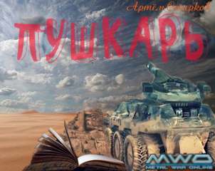 Пушкарь, Мирное небо - Артём Старков - Слушаем Лучшие Аудиокниги в Онлайн Библиотеке Бесплатно