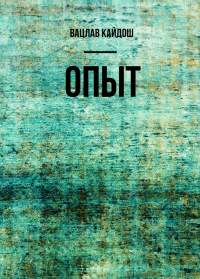 Опыт - Вацлав Кайдош - Слушаем Лучшие Аудиокниги в Онлайн Библиотеке Бесплатно