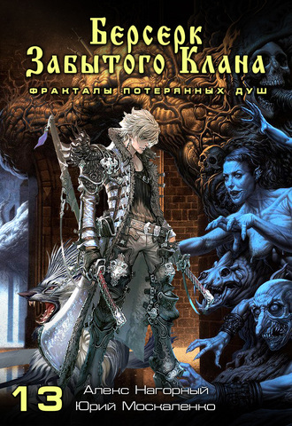 Берсерк забытого клана. Фракталы потерянных душ - Юрий Москаленко, Алекс Нагорный - Слушаем Лучшие Аудиокниги в Онлайн Библиотеке Бесплатно