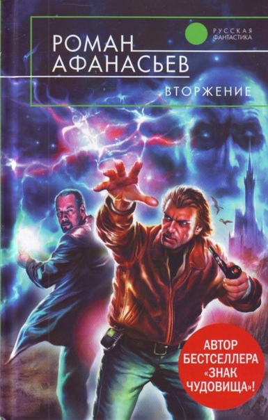 Вторжение - Роман Афанасьев - Слушаем Лучшие Аудиокниги в Онлайн Библиотеке Бесплатно