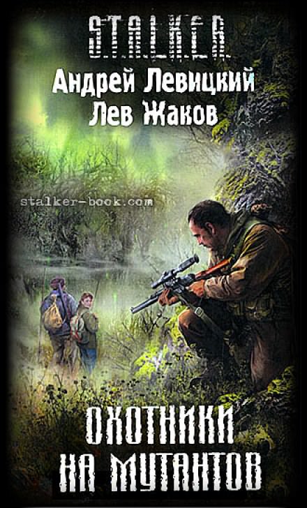 Охотники на мутантов (S.T.A.L.K.E.R.) - Андрей Левицкий, Лев Жаков - Слушаем Лучшие Аудиокниги в Онлайн Библиотеке Бесплатно