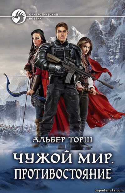 Чужой мир - Альбер Торш - Слушаем Лучшие Аудиокниги в Онлайн Библиотеке Бесплатно