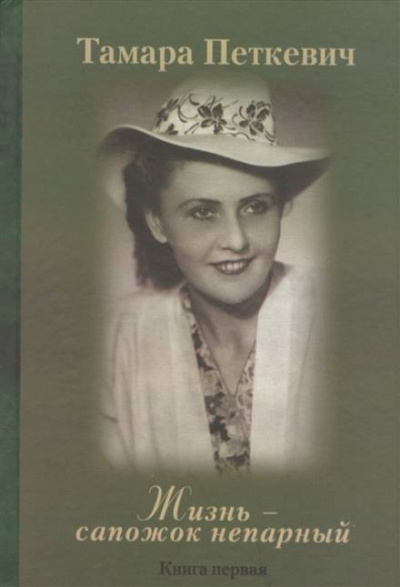 Жизнь - сапожок непарный - Тамара Петкевич - Слушаем Лучшие Аудиокниги в Онлайн Библиотеке Бесплатно