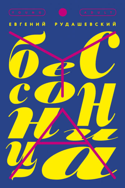 Бессонница - Евгений Рудашевский - Слушаем Лучшие Аудиокниги в Онлайн Библиотеке Бесплатно