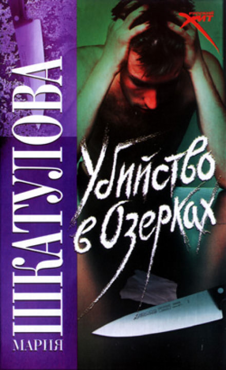 Убийство в Озерках - Мария Шкатулова - Слушаем Лучшие Аудиокниги в Онлайн Библиотеке Бесплатно