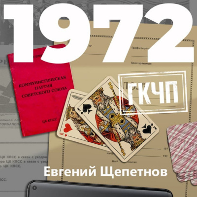 1972. ГКЧП - Евгений Щепетнов - Слушаем Лучшие Аудиокниги в Онлайн Библиотеке Бесплатно