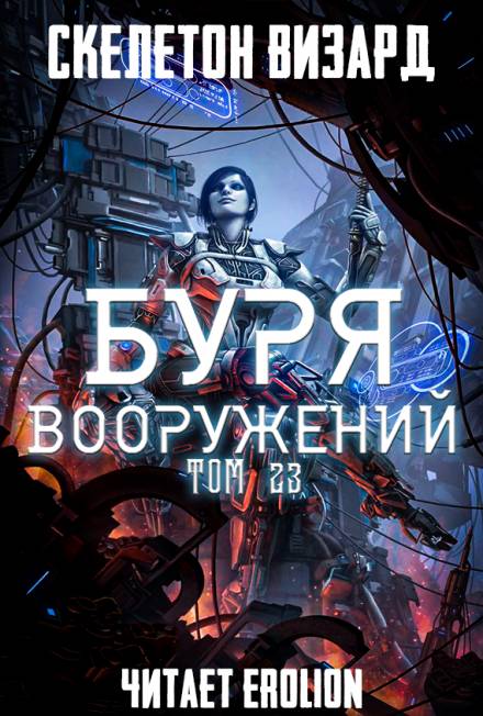 Буря Вооружений. Том 23 - Визард Скелетон - Слушаем Лучшие Аудиокниги в Онлайн Библиотеке Бесплатно