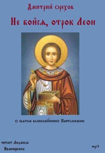 Не бойся, отрок Леон - Дмитрий Орехов - Слушаем Лучшие Аудиокниги в Онлайн Библиотеке Бесплатно