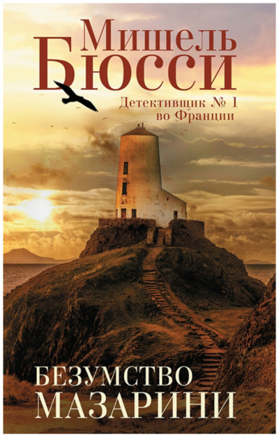 Безумство Мазарини - Мишель Бюсси - Слушаем Лучшие Аудиокниги в Онлайн Библиотеке Бесплатно