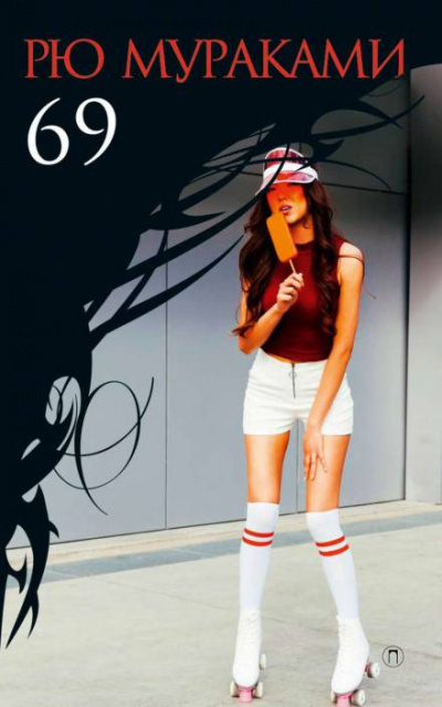 69 - Рю Мураками - Слушаем Лучшие Аудиокниги в Онлайн Библиотеке Бесплатно