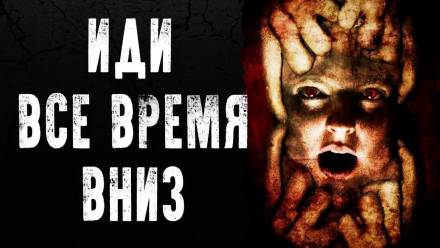 Иди всё время вниз - Alex Punk - Слушаем Лучшие Аудиокниги в Онлайн Библиотеке Бесплатно