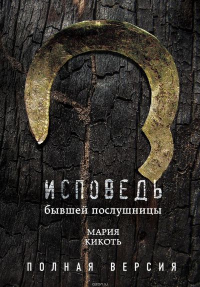 Исповедь бывшей послушницы - Мария Кикоть - Слушаем Лучшие Аудиокниги в Онлайн Библиотеке Бесплатно