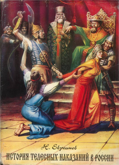 История телесных наказаний в России - Николай Евреинов - Слушаем Лучшие Аудиокниги в Онлайн Библиотеке Бесплатно