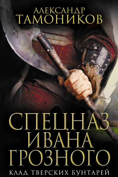 Клад тверских бунтарей - Александр Тамоников - Слушаем Лучшие Аудиокниги в Онлайн Библиотеке Бесплатно