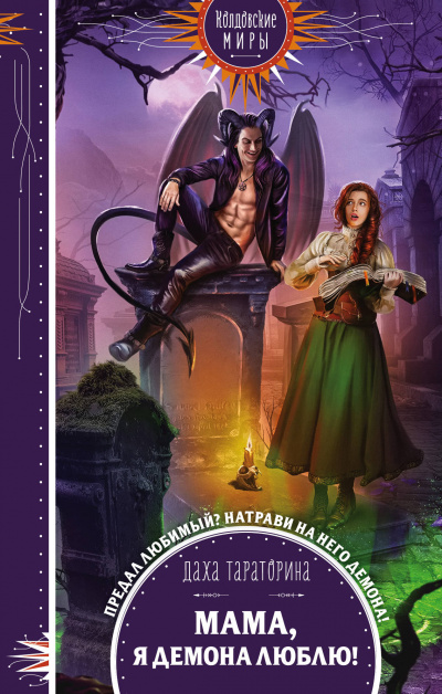 Мама, я демона люблю! - Даха Тараторина - Слушаем Лучшие Аудиокниги в Онлайн Библиотеке Бесплатно