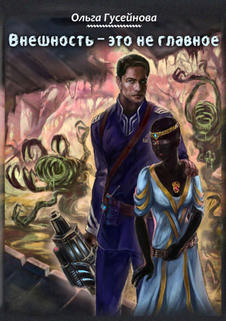 Внешность это не главное - Ольга Гусейнова - Слушаем Лучшие Аудиокниги в Онлайн Библиотеке Бесплатно