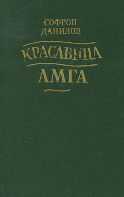 Красавица Амга - Софрон Данилов - Слушаем Лучшие Аудиокниги в Онлайн Библиотеке Бесплатно